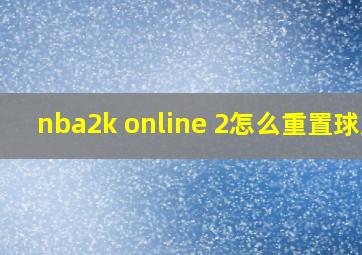 nba2k online 2怎么重置球员